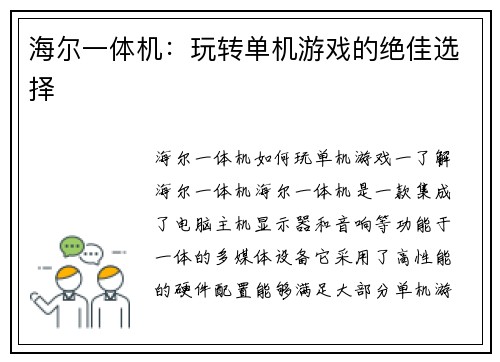 海尔一体机：玩转单机游戏的绝佳选择