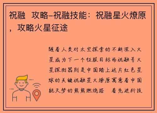 祝融  攻略-祝融技能：祝融星火燎原，攻略火星征途