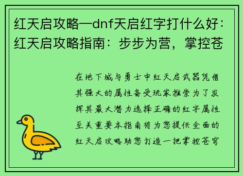 红天启攻略—dnf天启红字打什么好：红天启攻略指南：步步为营，掌控苍穹