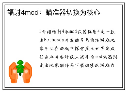 辐射4mod：瞄准器切换为核心