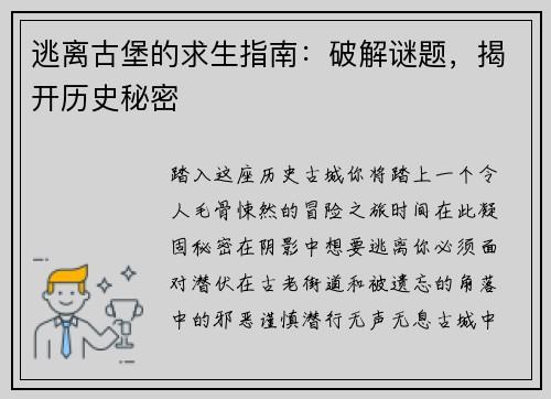 逃离古堡的求生指南：破解谜题，揭开历史秘密