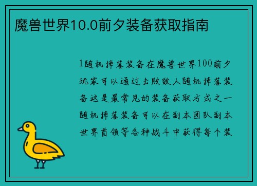 魔兽世界10.0前夕装备获取指南