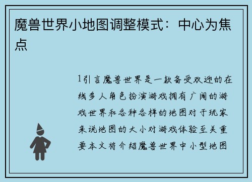 魔兽世界小地图调整模式：中心为焦点