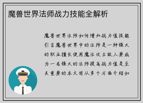 魔兽世界法师战力技能全解析