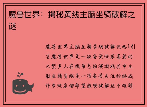 魔兽世界：揭秘黄线主脑坐骑破解之谜