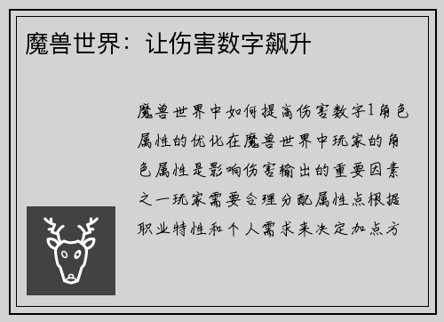 魔兽世界：让伤害数字飙升