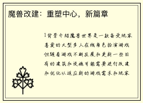 魔兽改建：重塑中心，新篇章