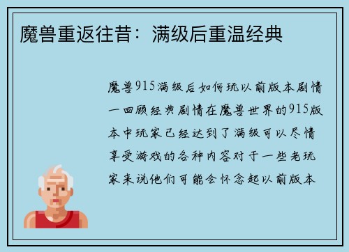 魔兽重返往昔：满级后重温经典