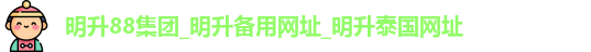 明升88集团